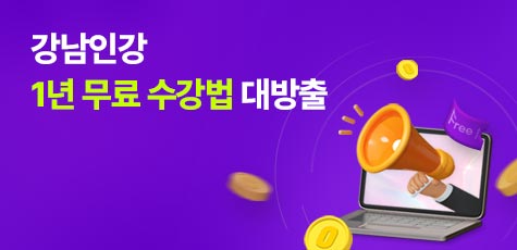 강남인강 1년 무료 수강법 대방출